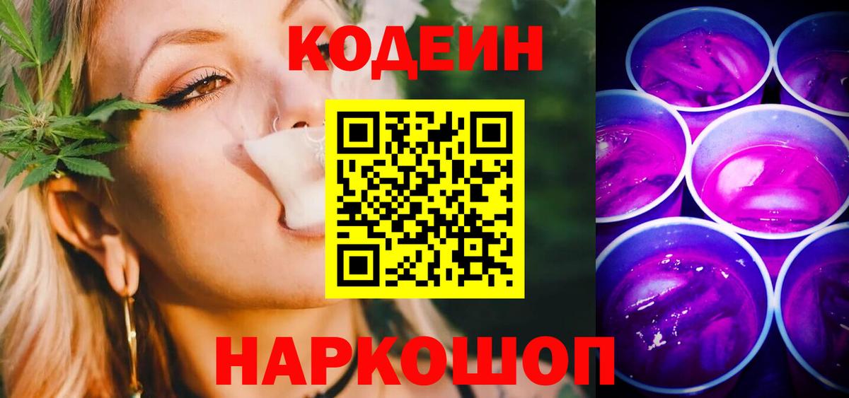 Лыткарино  Codein Purple Drank  Вход с VPN 