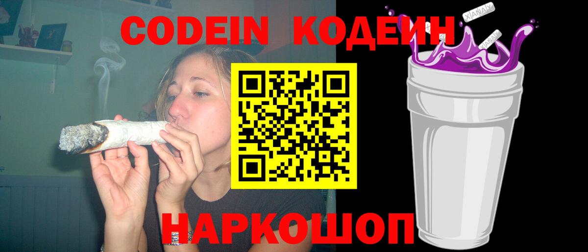 Codein напиток Lean (лин) Лыткарино